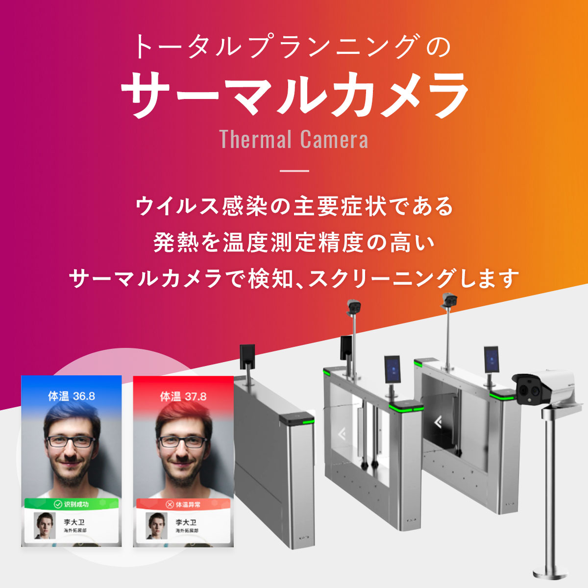 トータルプランニングのサーマルカメラ